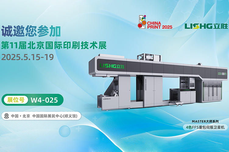 We Sincerely Invite You To Beijing International Printing Technology Exhibition 2025